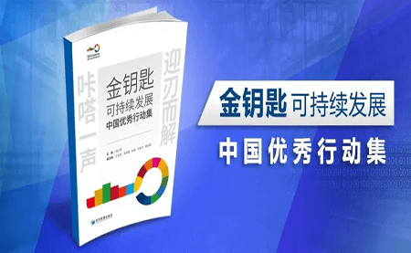 咔嗒！用這把金鑰匙打開可持續(xù)發(fā)展之門