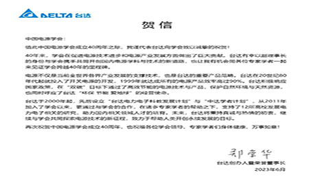 賀！中國電源學會成立40周年，與臺達共同探索電源技術新征程