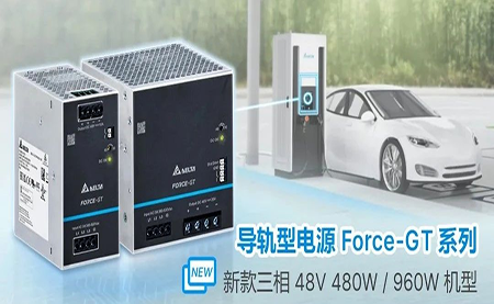 新品上市 | 高端工業設備新選擇 導軌型電源Force-GT三相48V機型