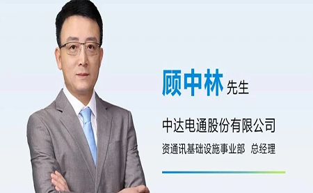 臺達任命顧中林先生為中達電通資通訊基礎設施事業部總經理