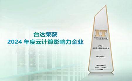 臺達榮獲2024年度云計算影響力企業(yè)”以綠色高效助力數字未來